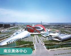 南京国际 展览中心